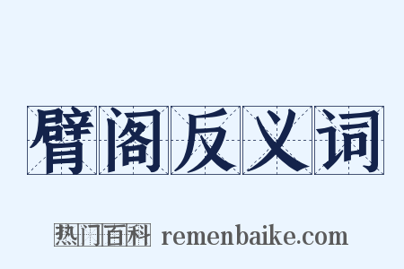 臂阁反义词是什么意思的图片